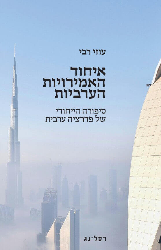 איחוד האמירויות הערביות