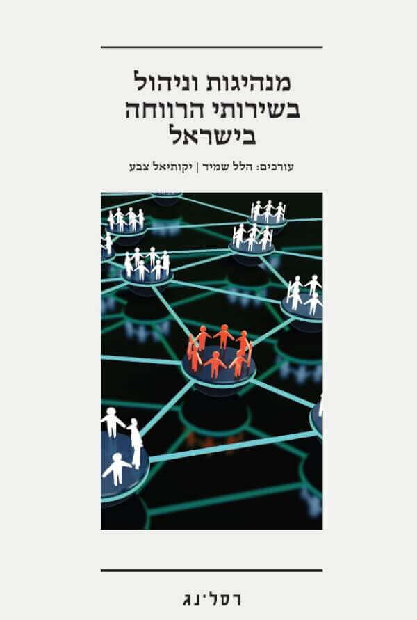 מנהיגות וניהול בשירותי הרווחה בישראל