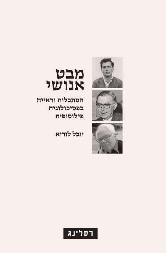 מבט אנושי