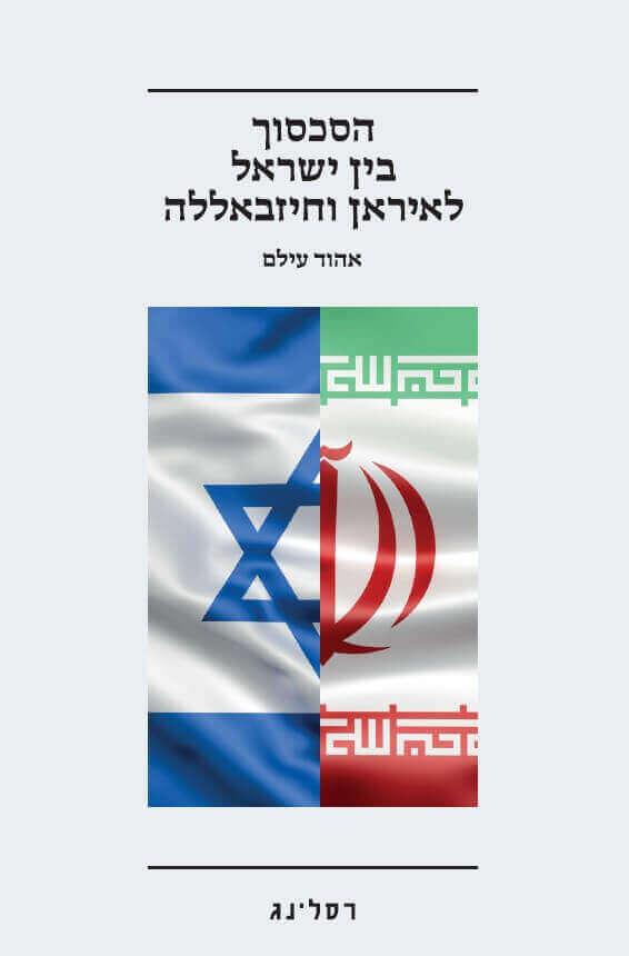 הסכסוך בין ישראל לאיראן וחיזבאללה