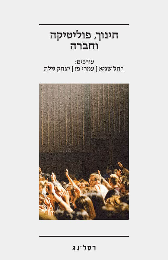 חינוך פוליטיקה וחברה