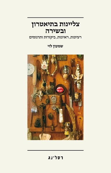 צליינות בתיאטרון ובשירה
