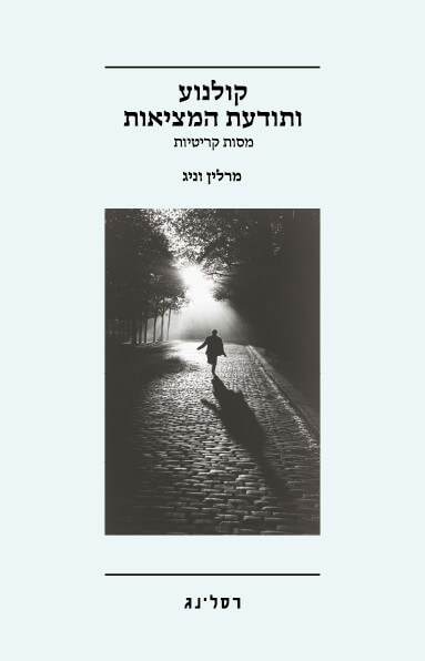 קולנוע ותודעת המציאות