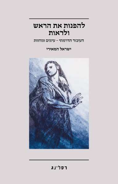 להפנות את הראש ולראות