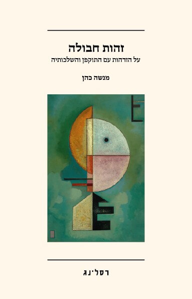 זהות חבולה