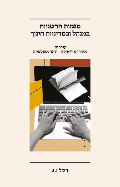 מגמות חדשניות במנהל ובמדיניות חינוך