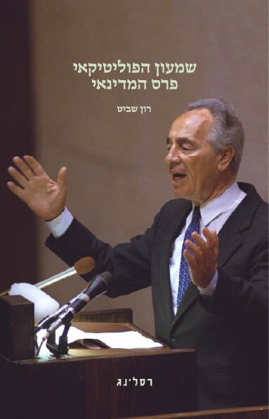 שמעון הפוליטיקאי פרס המדינאי