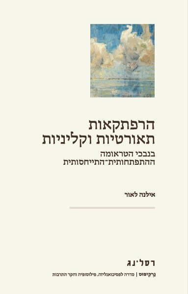 הרפתקאות תאורטיות וקליניות