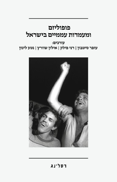 פופוליזם ומעמדות עממיים בישראל