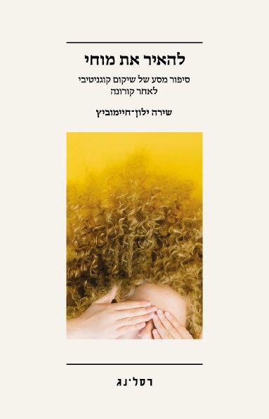 להאיר את מוחי
