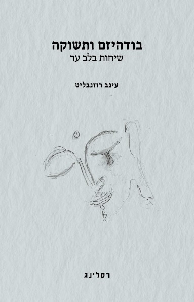בודהיזם ותשוקה