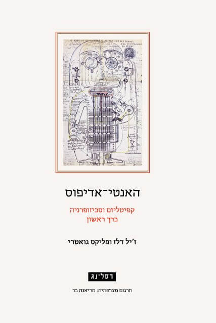 האנטי אדיפוס