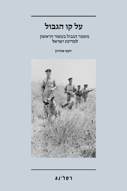על קו הגבול