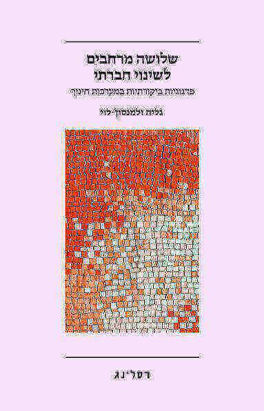 שלושה מרחבים לשינוי חברתי