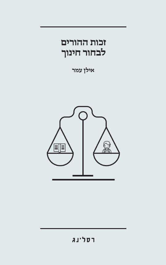 זכות ההורים לבחור חינוך