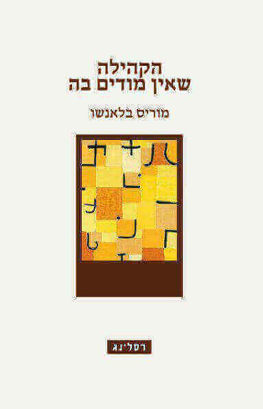הקהילה שאין מודים בה