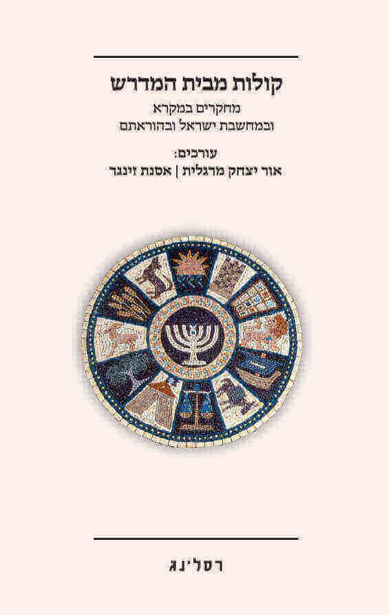 קולות מבית המדרש