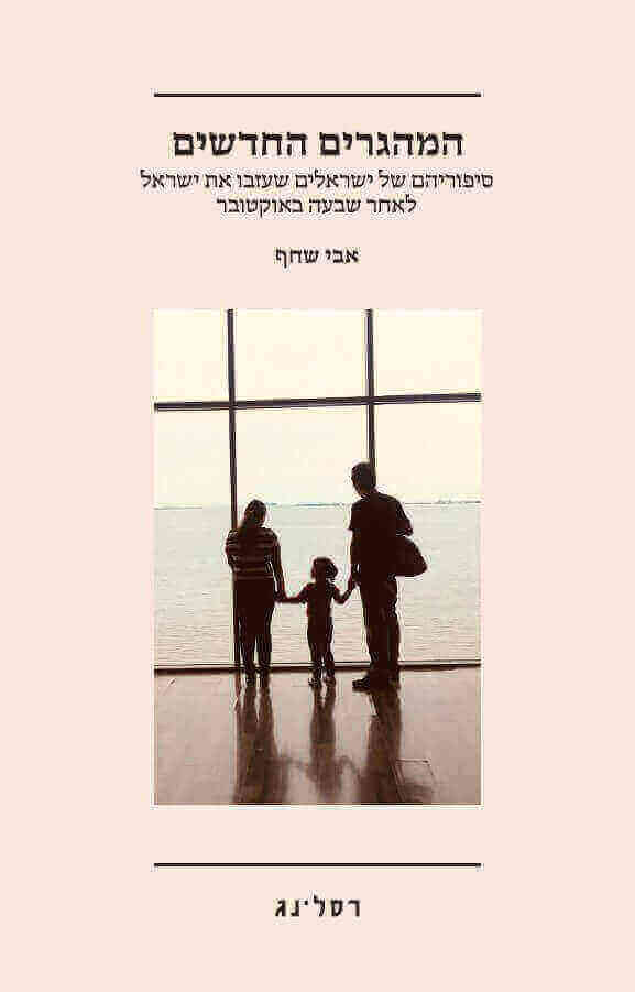 המהגרים החדשים