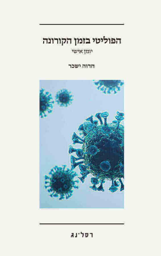 הפוליטי בזמן הקורונה