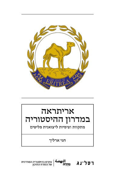 אריתראה במדרון ההיסטוריה