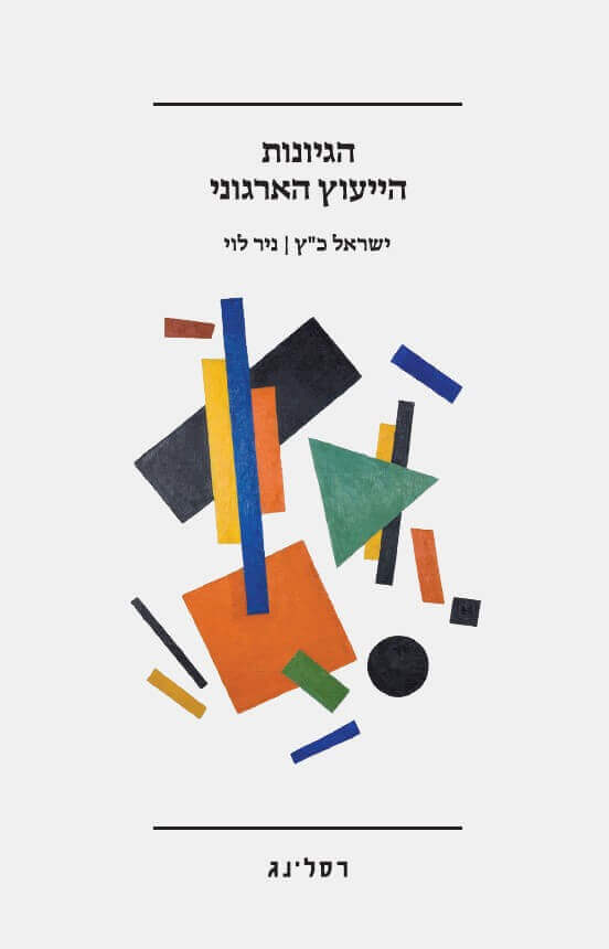 הגיונות הייעוץ הארגוני