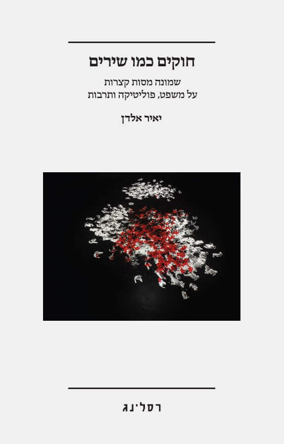חוקים כמו שירים