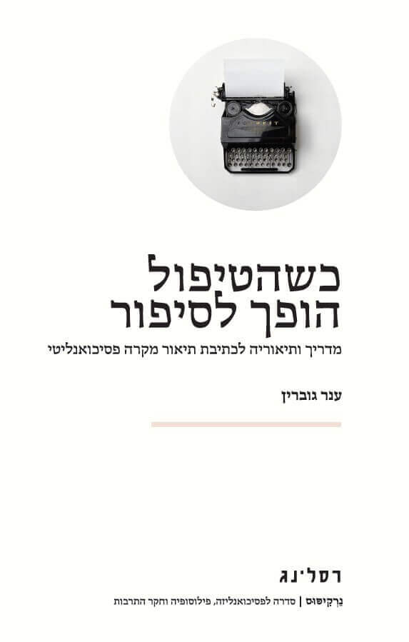 כשהטיפול הופך לסיפור