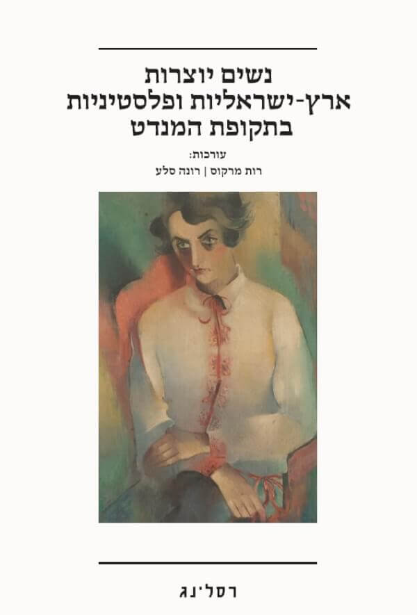 נשים יוצרות ארץ יראליות ופלסטיניות בתקופת המנדט