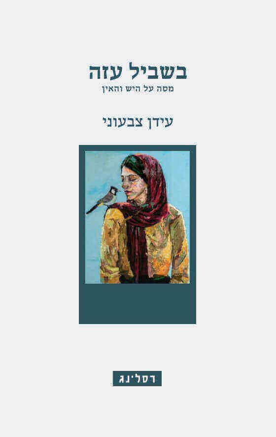בשביל עזה