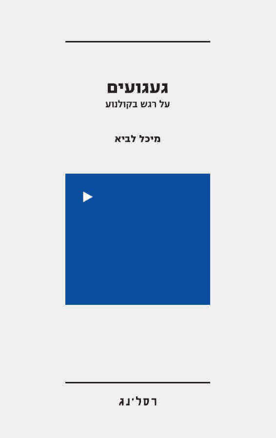 געגועים