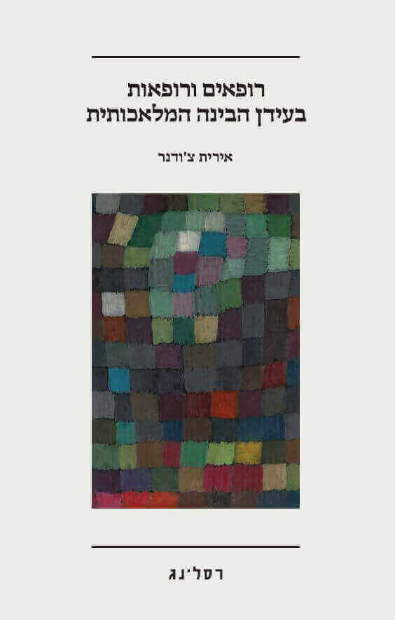רופאים ורופאות בעידן הבינה המלאכותית