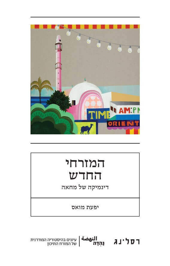.המזרחי החדש