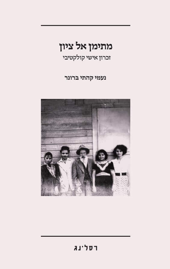 מתימן אל ציון