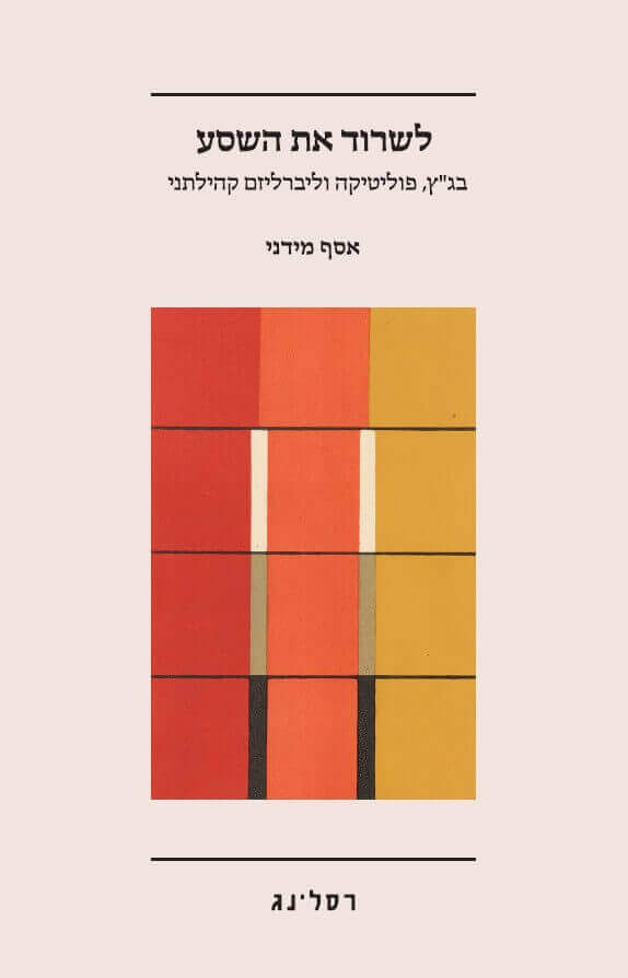 .לשרוד את השסע