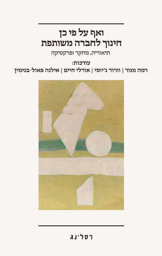 ואף על פי כן חינוך לחברה משותפת