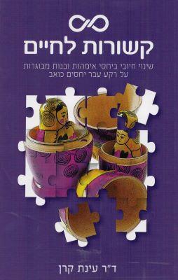קשורות לחיים