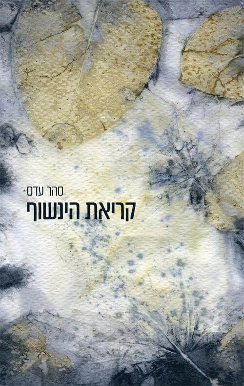 קריאת הינשוף