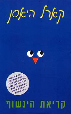 קריאת הינשוף