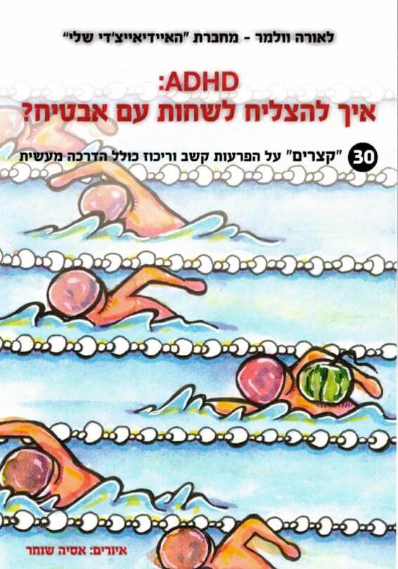 ADHD איך להצליח לשחות עם אבטיח