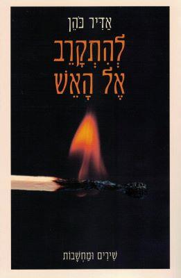 להתקרב אל האש