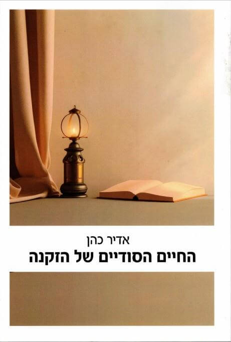 החיים הסודיים של הזקנה