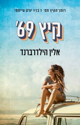 קיץ 69