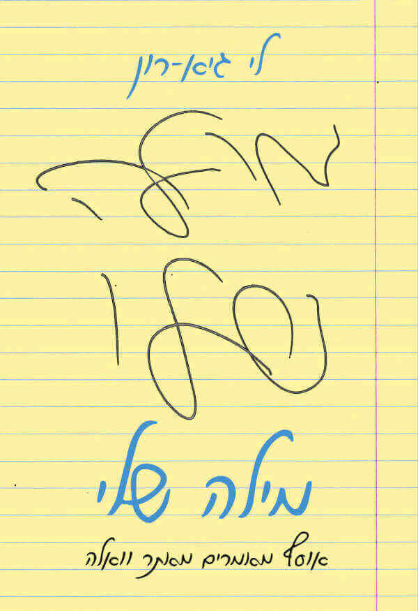 מילה שלי