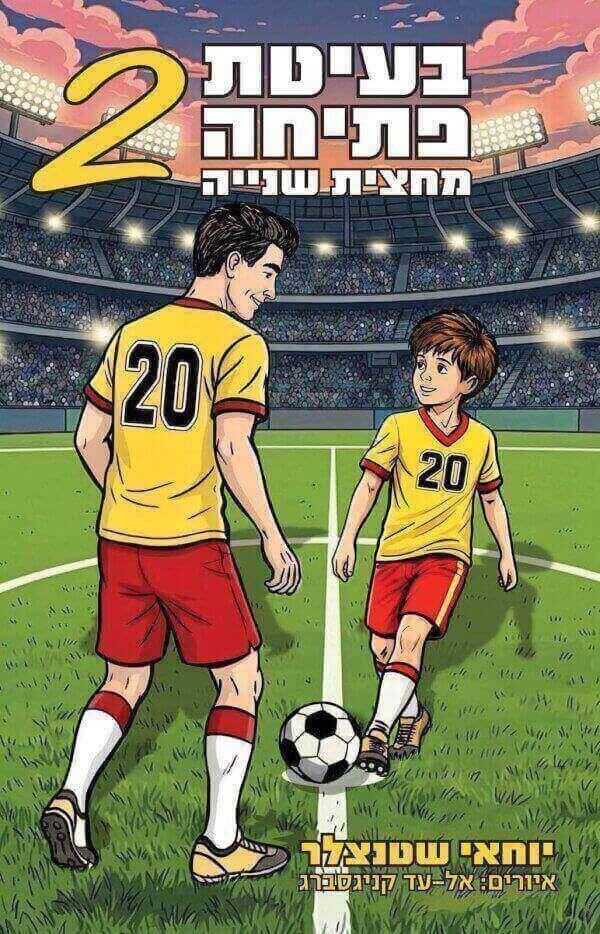 בעיטת פתיחה 2