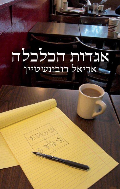 אגדות הכלכלה