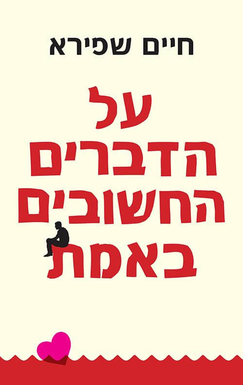 על הדברים החשובים באמת