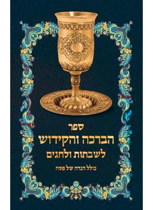 ספר הברכה והקידוש לשבתות וחגים כולל הגדה