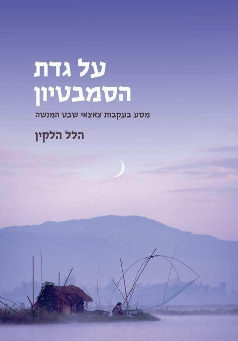 על גדת הסמבטיון