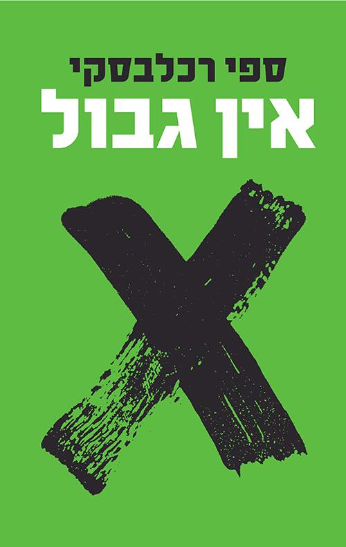 אין גבול