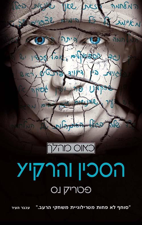 כאוס מהלך 3 הסכין והרקיע